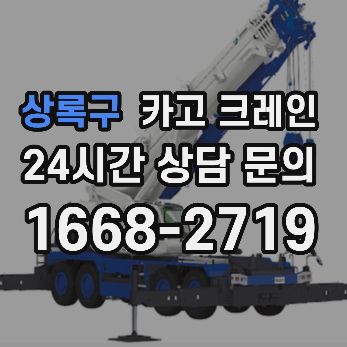 상록구 카고 크레인 작업 시간 단축을 위한 하역 순서