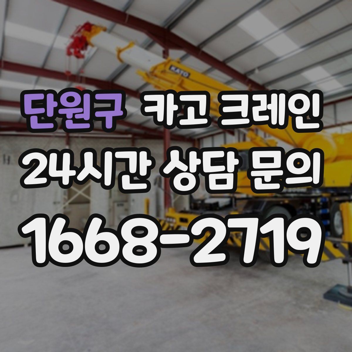 단원구 카고 크레인 회전 반경 확보가 어려울 때 해결