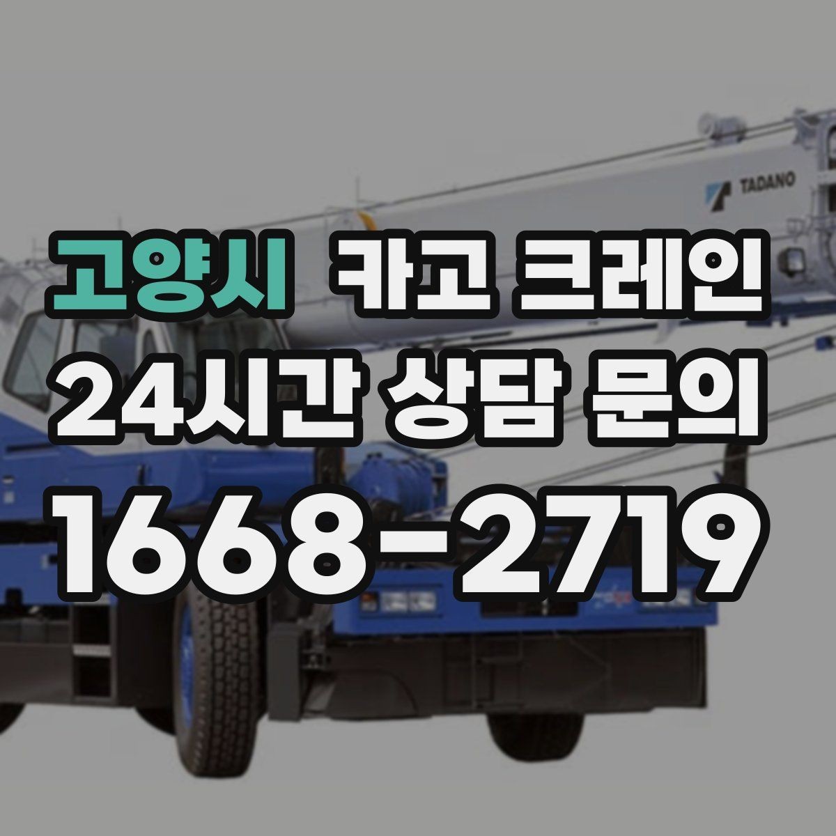 고양시 카고 크레인 받침대 사용이 필요한 상황