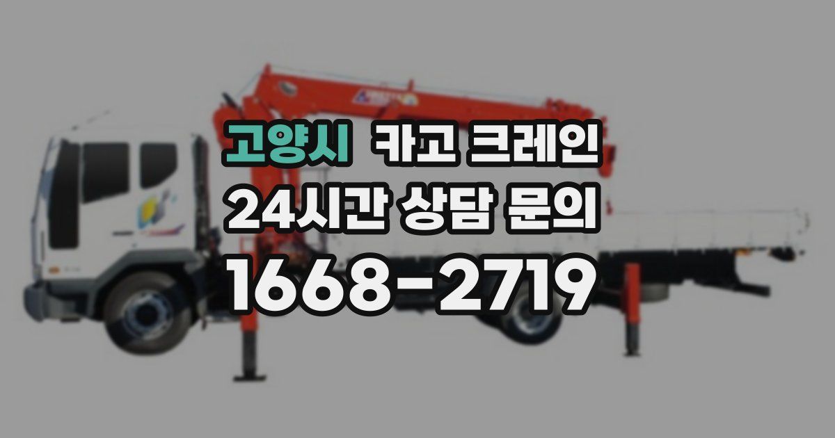 고양시 크레인