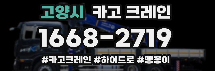 고양시 크레인 작업
