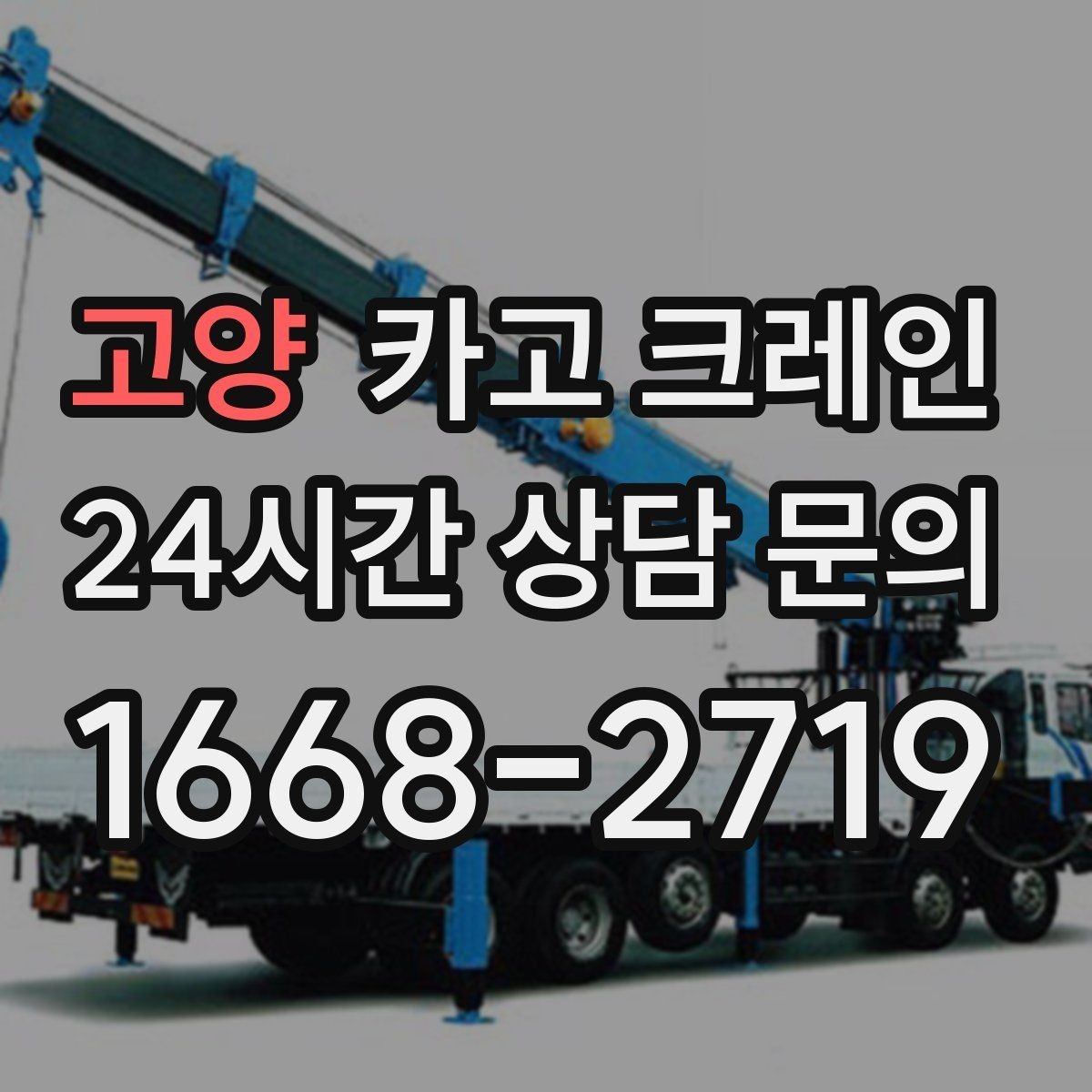 고양 카고 크레인 급한 작업일수록 안전 절차가 먼저