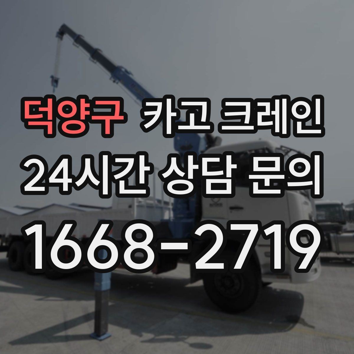 덕양구 카고 크레인 통신선 인근 작업 진행 요령