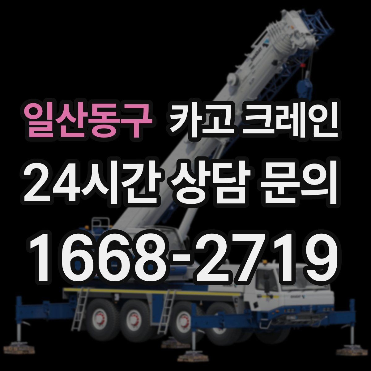 일산동구 카고 크레인 물류·하역 작업에서 가장 중요한 안전 수칙