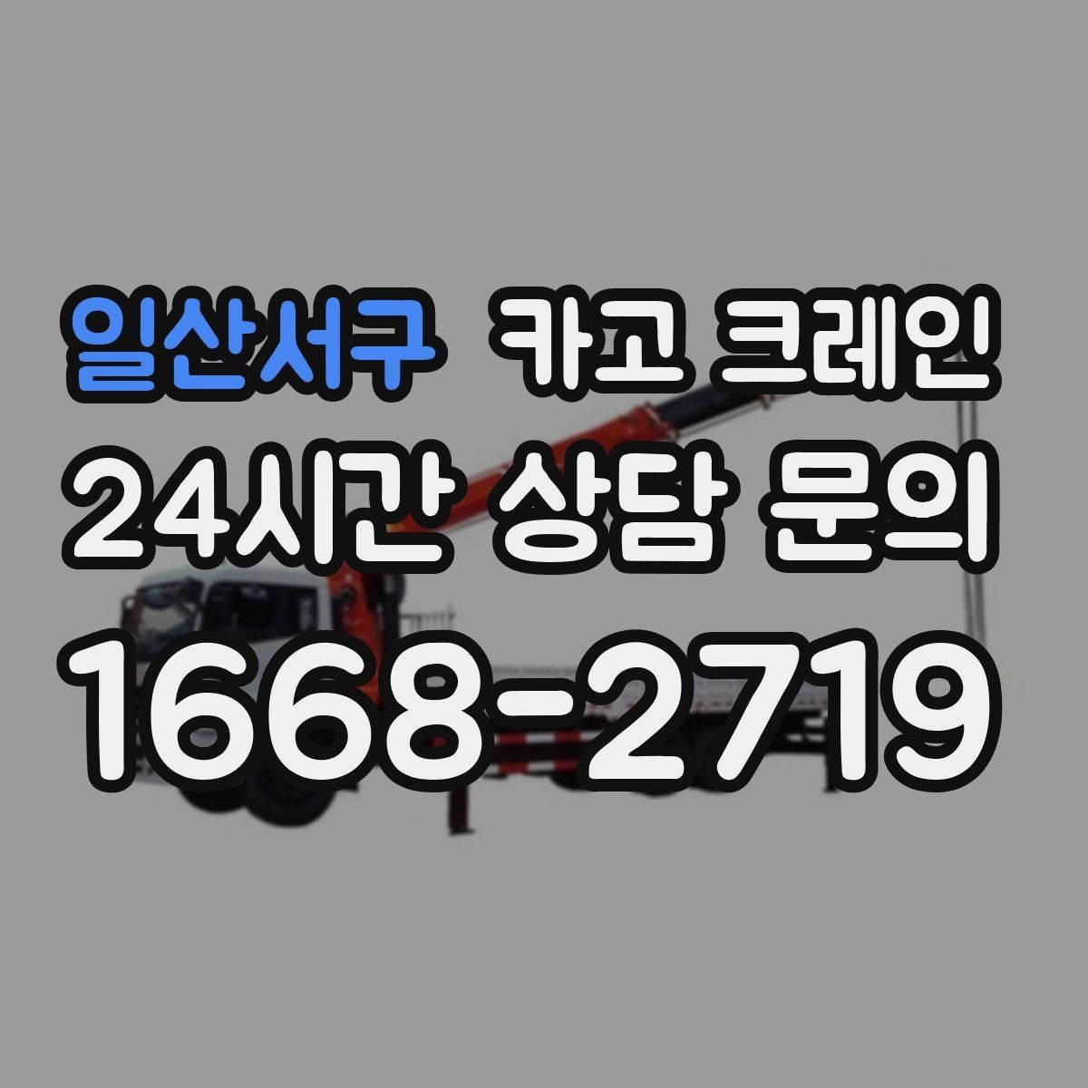 일산서구 카고 크레인 트럭 접근이 좋은 현장이라면 최적