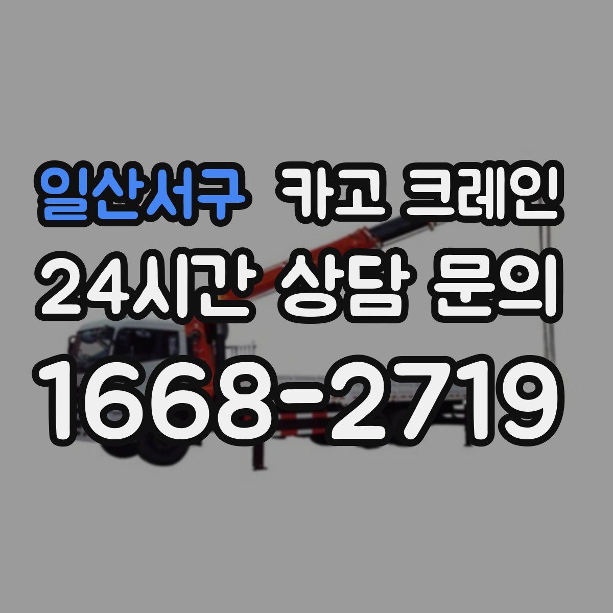 일산서구 카고 크레인