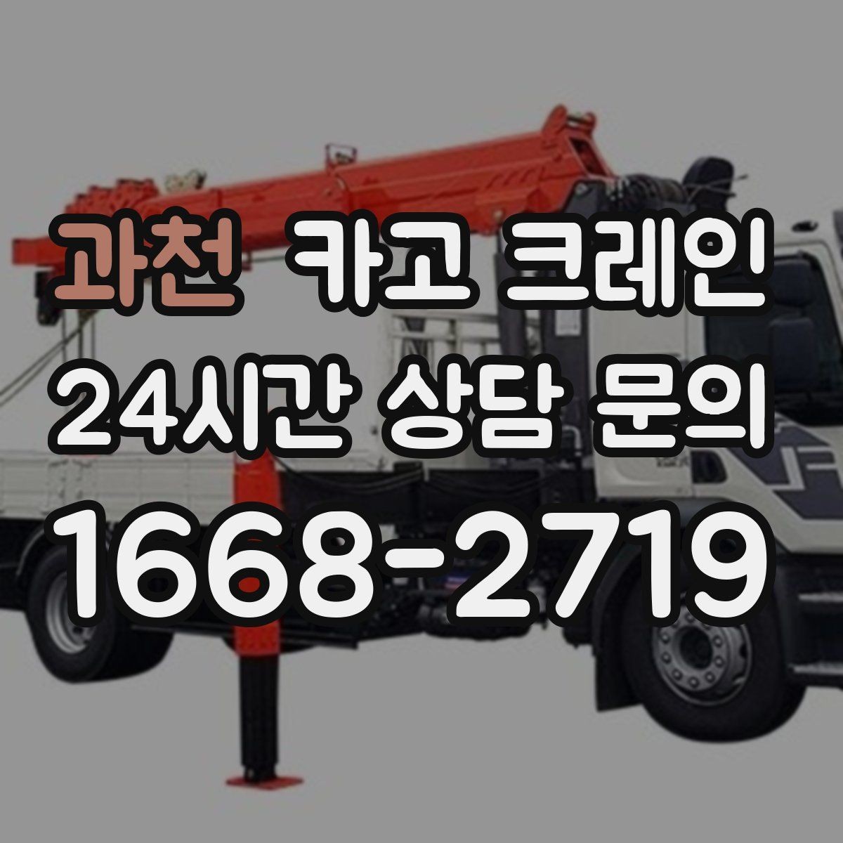 과천 카고 크레인 상차 공간이 좁을 때 해결 방법