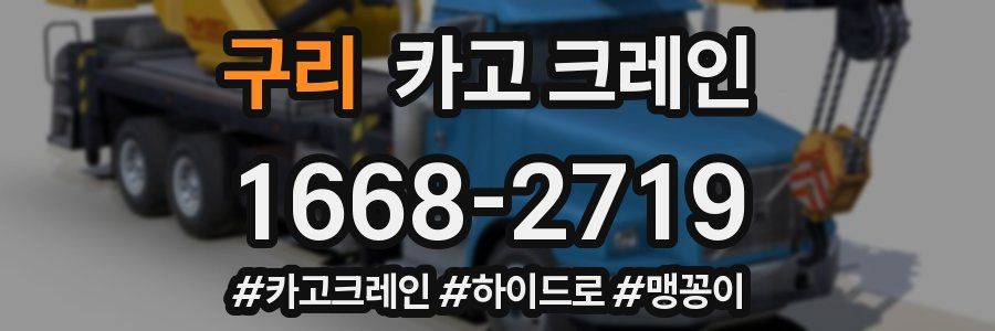 구리 크레인 작업