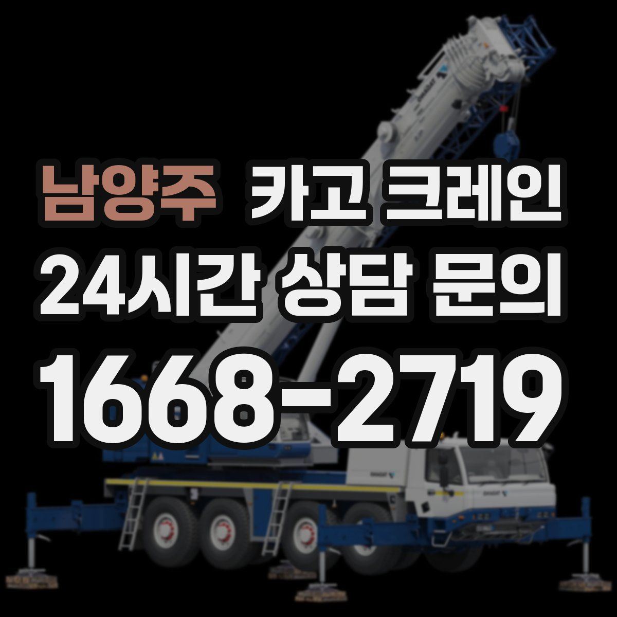 남양주 카고 크레인