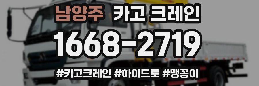 남양주 크레인 작업