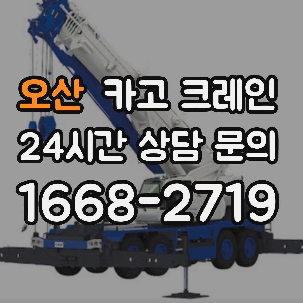 오산 카고 크레인 트럭 접근이 쉬운 현장에 최적