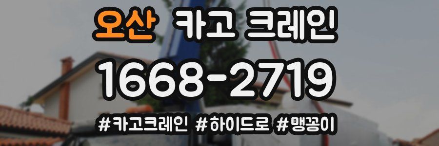 오산 크레인 작업