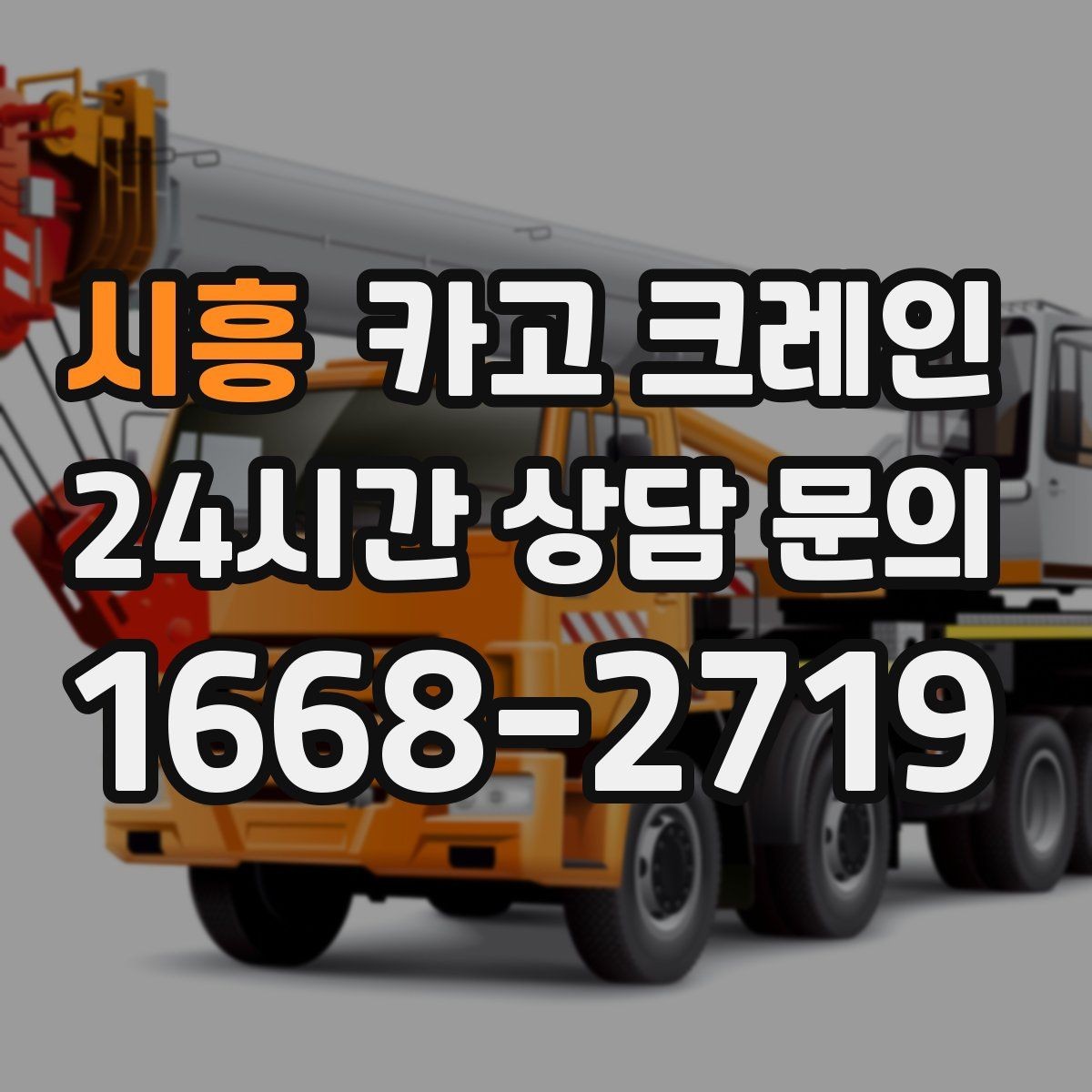 시흥 카고 크레인 긴급 작업 요청 전 준비하면 좋은 것