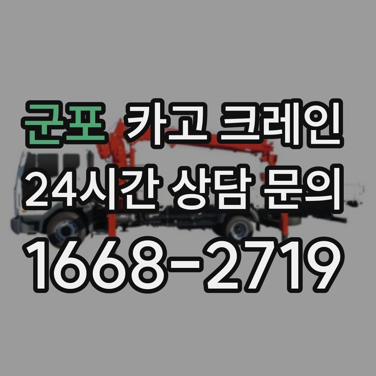 군포 카고 크레인 상차가 많은 현장 효율 높이는 방법