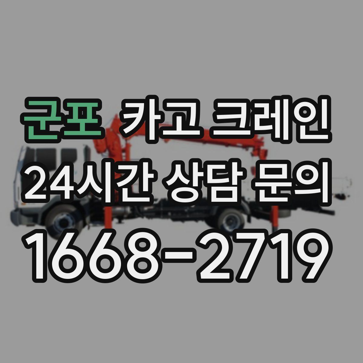 군포 카고 크레인