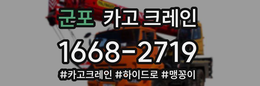 군포 크레인 작업