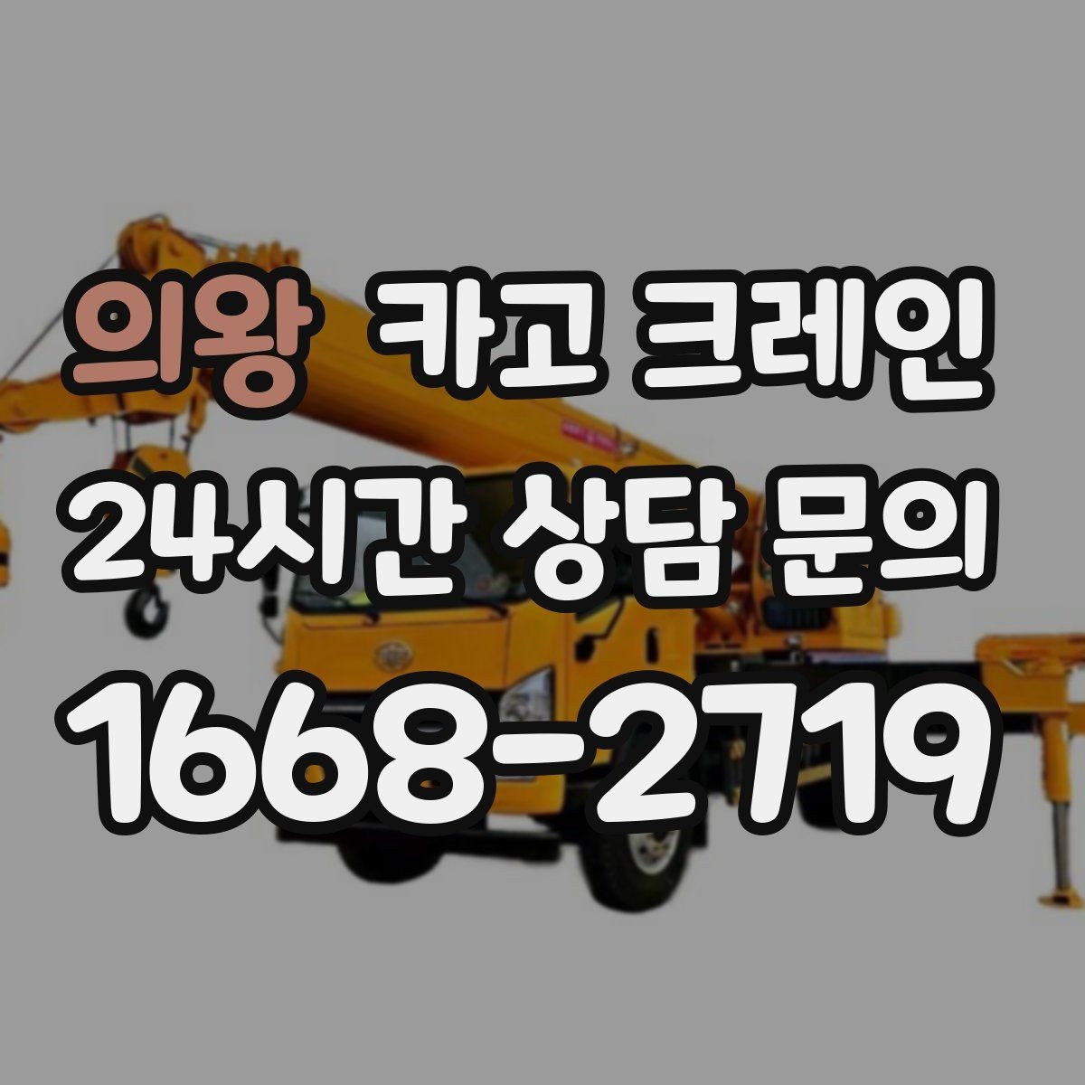 의왕 카고 크레인 안전거리 확보가 중요한 이유