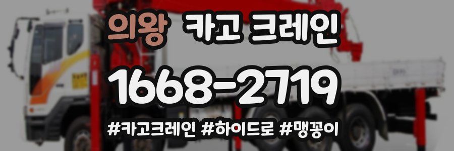 의왕 크레인 작업