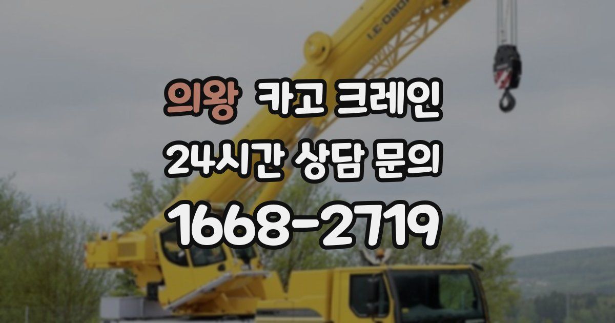 의왕 크레인