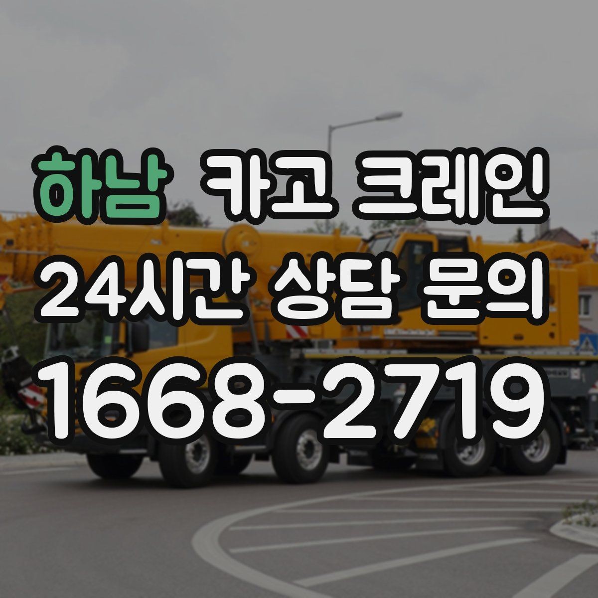 하남 카고 크레인 작업 전 체크해야 할 정보 5가지