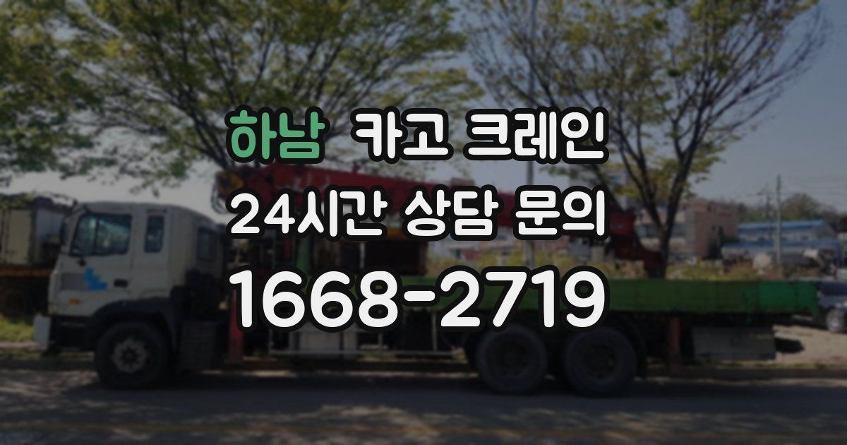 하남 크레인
