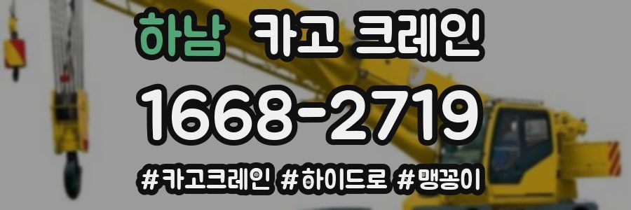 하남 크레인 작업