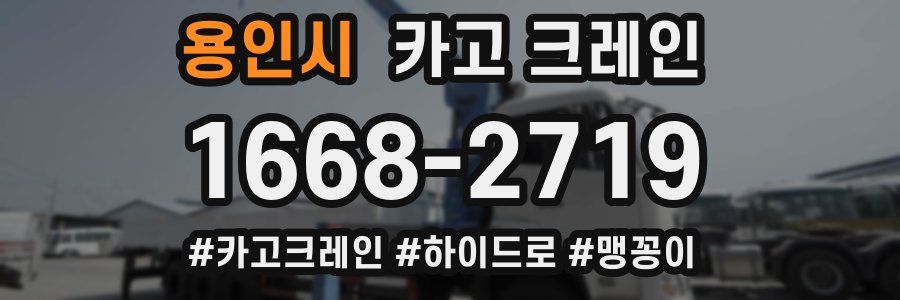 용인시 크레인 작업