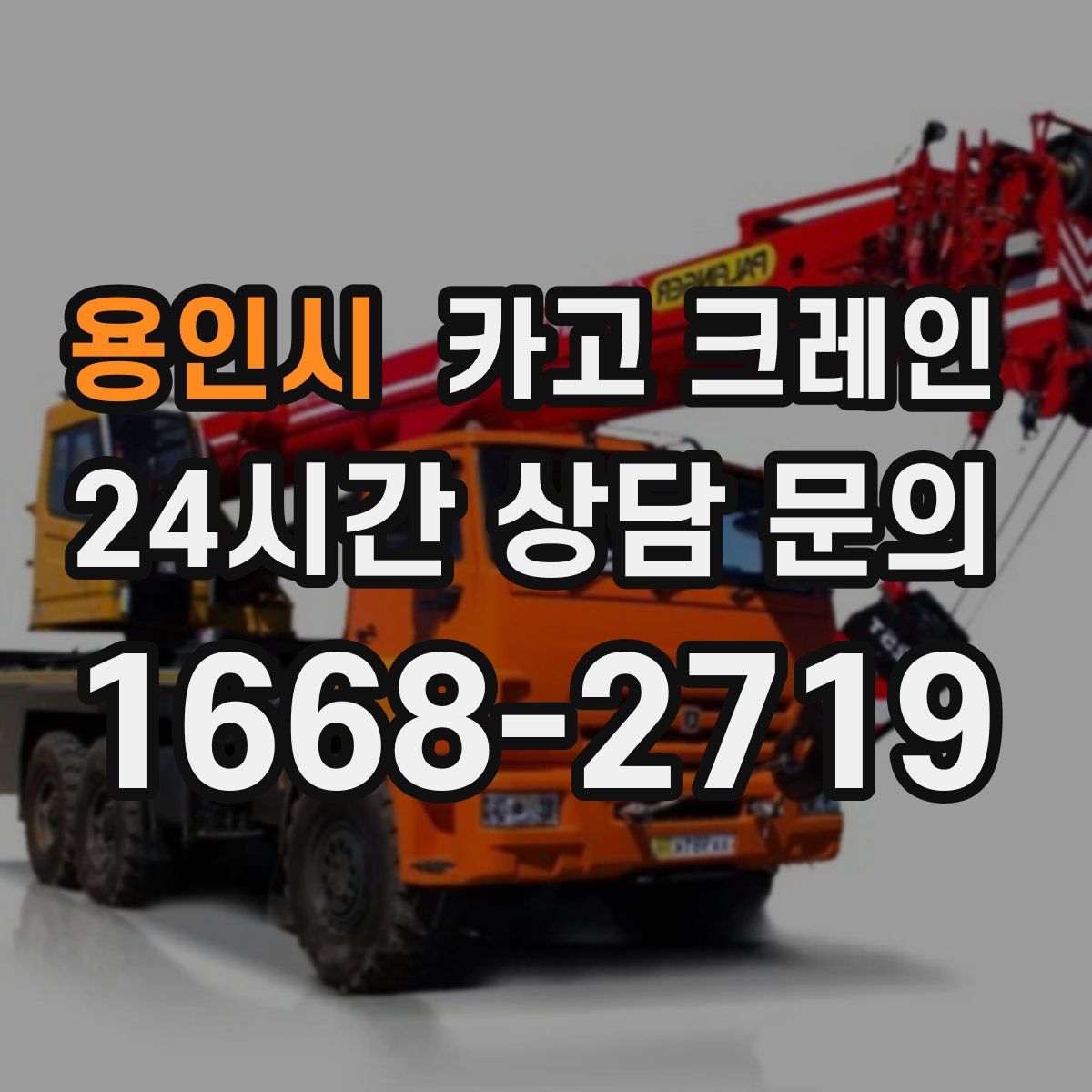 용인시 카고 크레인