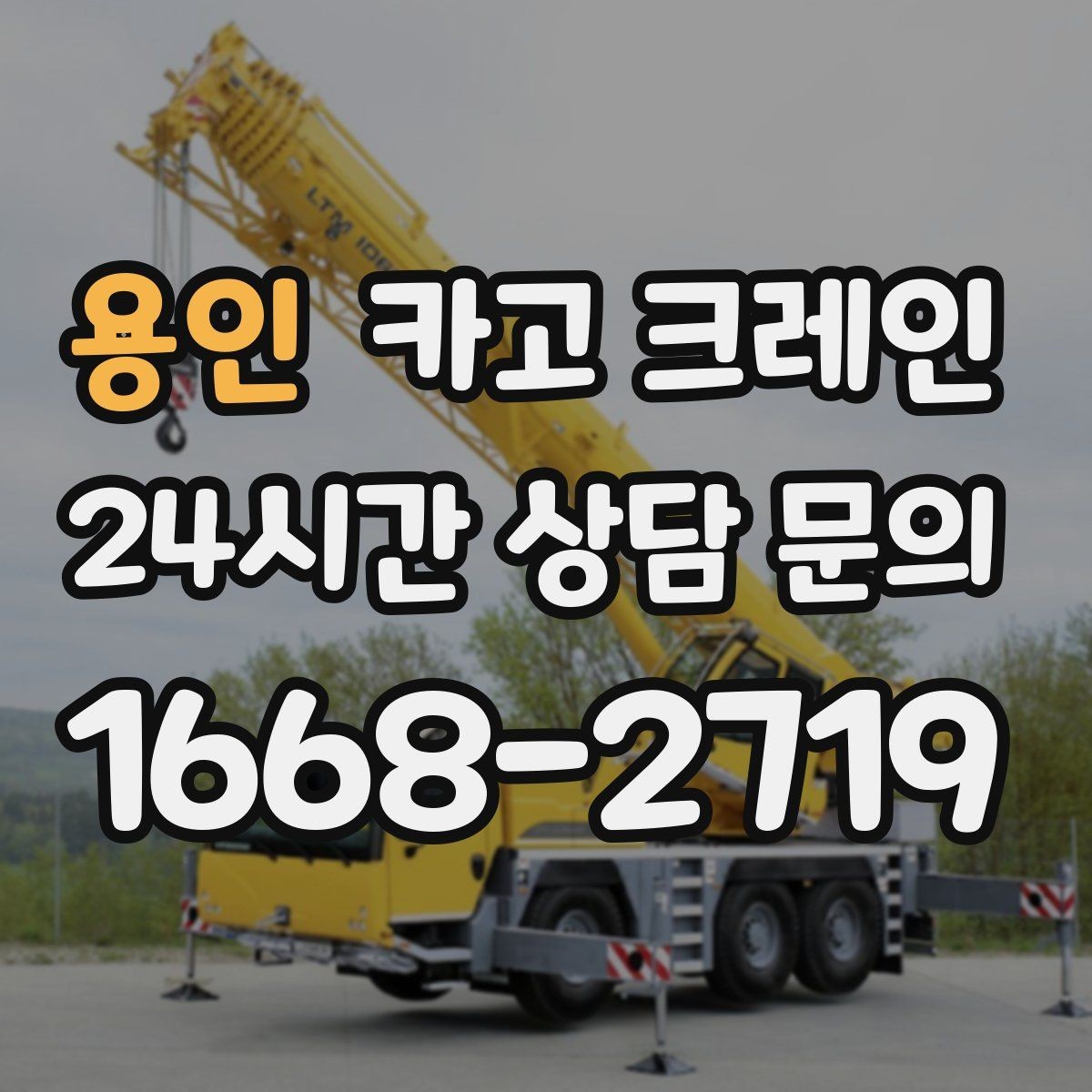 용인 카고 크레인 현장 안전 관리 체크 포인트
