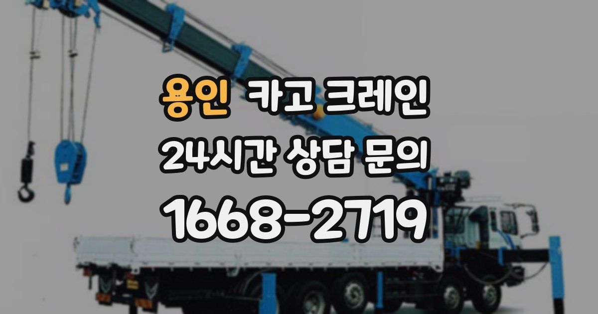 용인 크레인