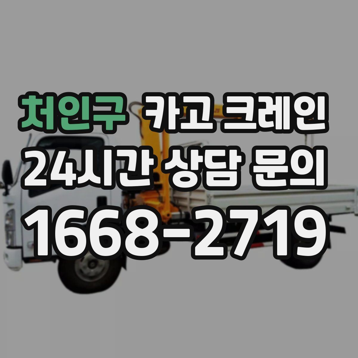 처인구 카고 크레인 주말 작업 일정 맞추는 방법