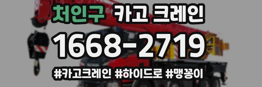 처인구 크레인 작업