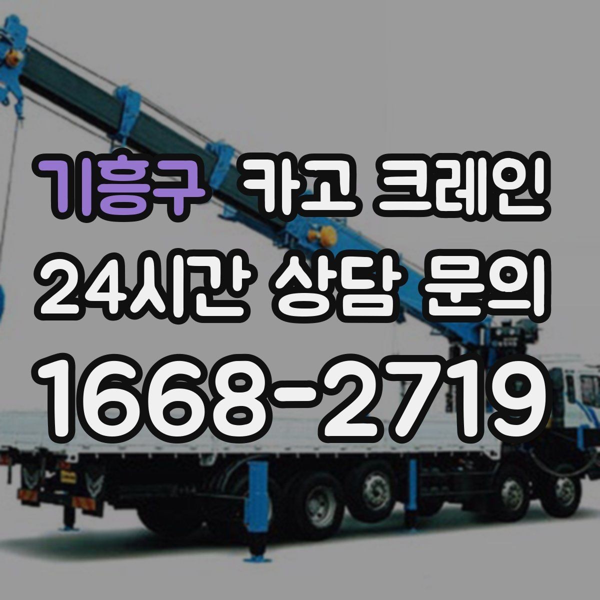 기흥구 카고 크레인 인도 앞 작업 시 보행자 안전 확보