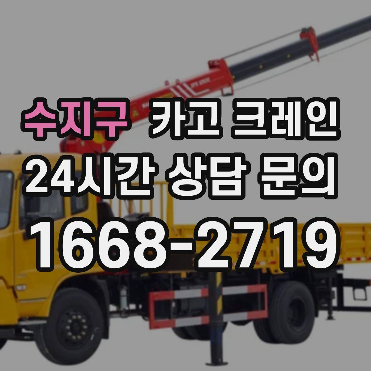 수지구 카고 크레인 현장에 맞춘 장비 추천 받기