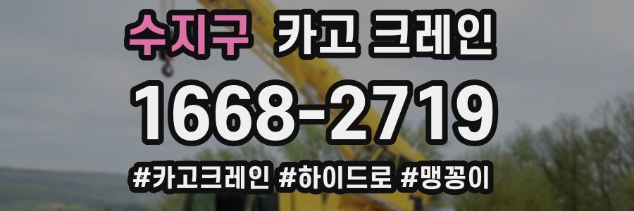 수지구 크레인 작업