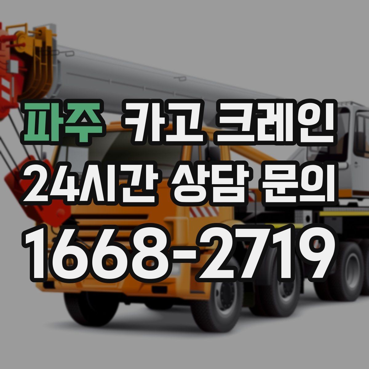 파주 카고 크레인 결속 방식에 따라 흔들림이 달라집니다