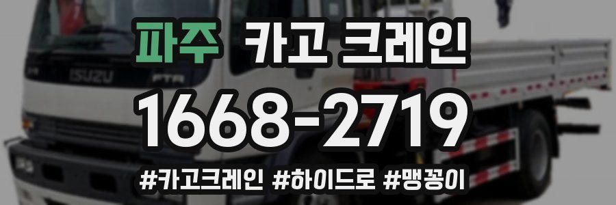 파주 크레인 작업