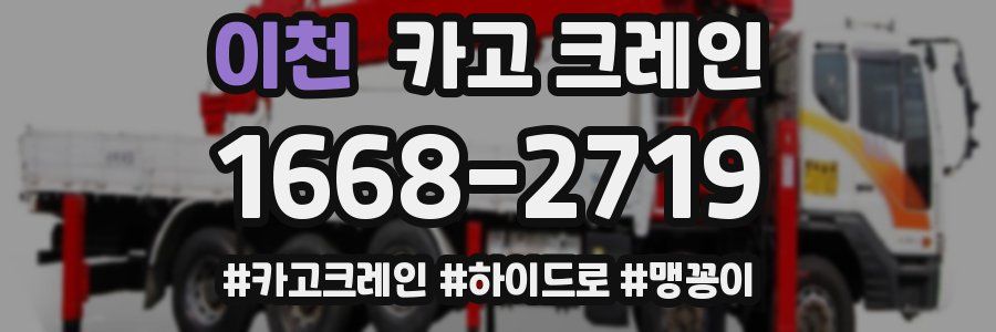 이천 크레인 작업