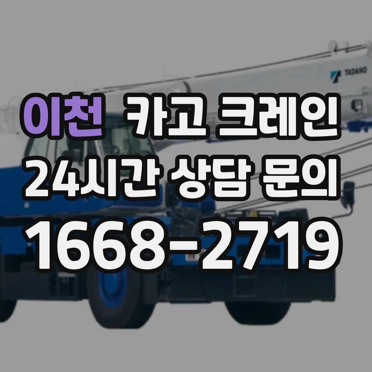 이천 카고 크레인