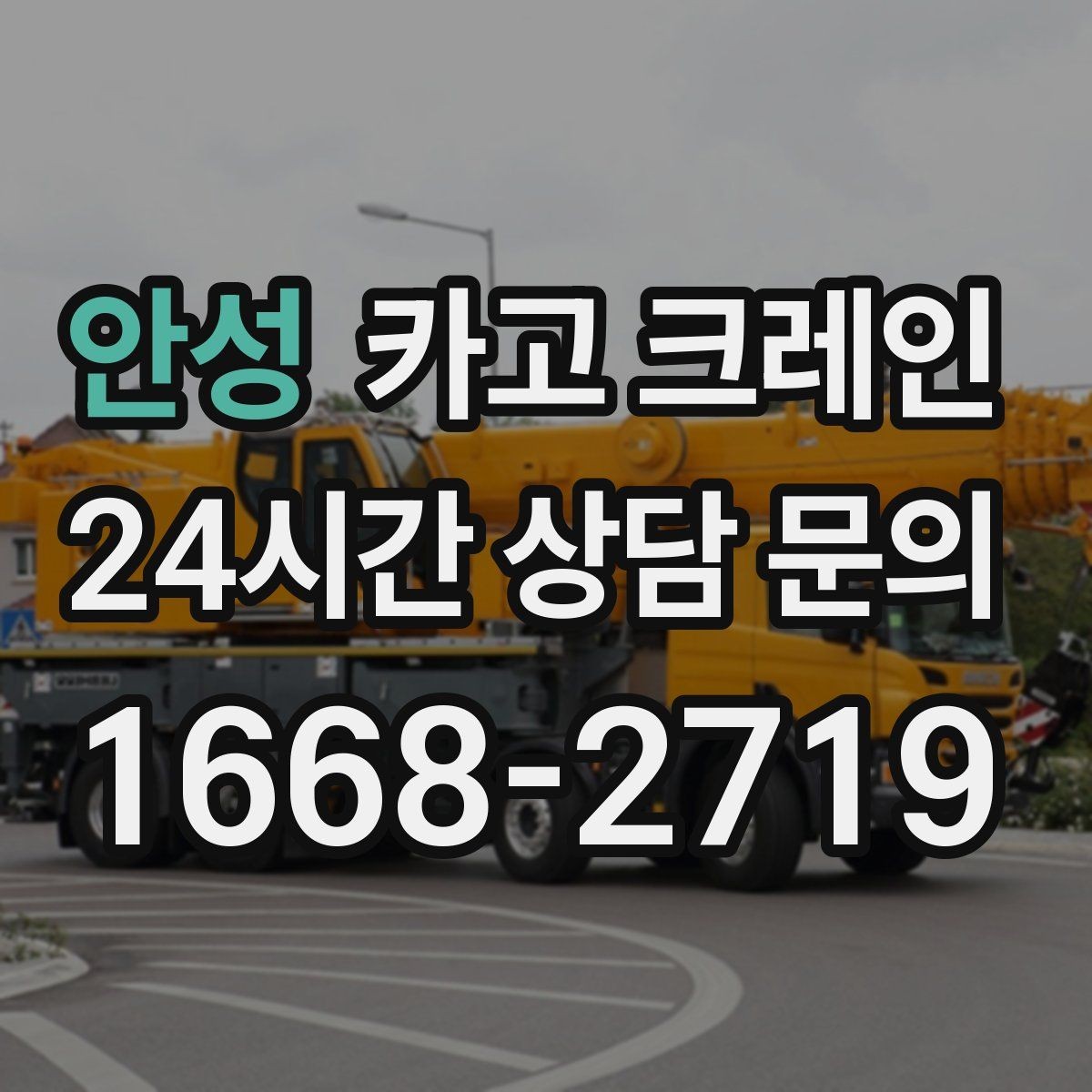 안성 카고 크레인 작업 구역 확보로 사고 위험 줄이기