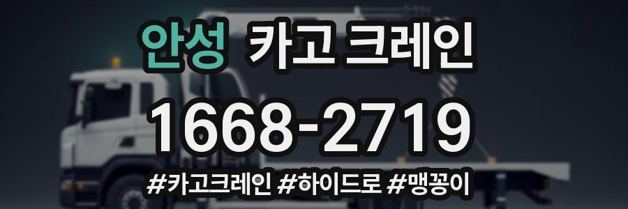 안성 크레인 작업