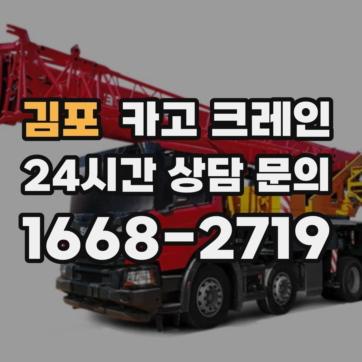 김포 카고 크레인 무게 중심이 애매한 장비 결속 팁