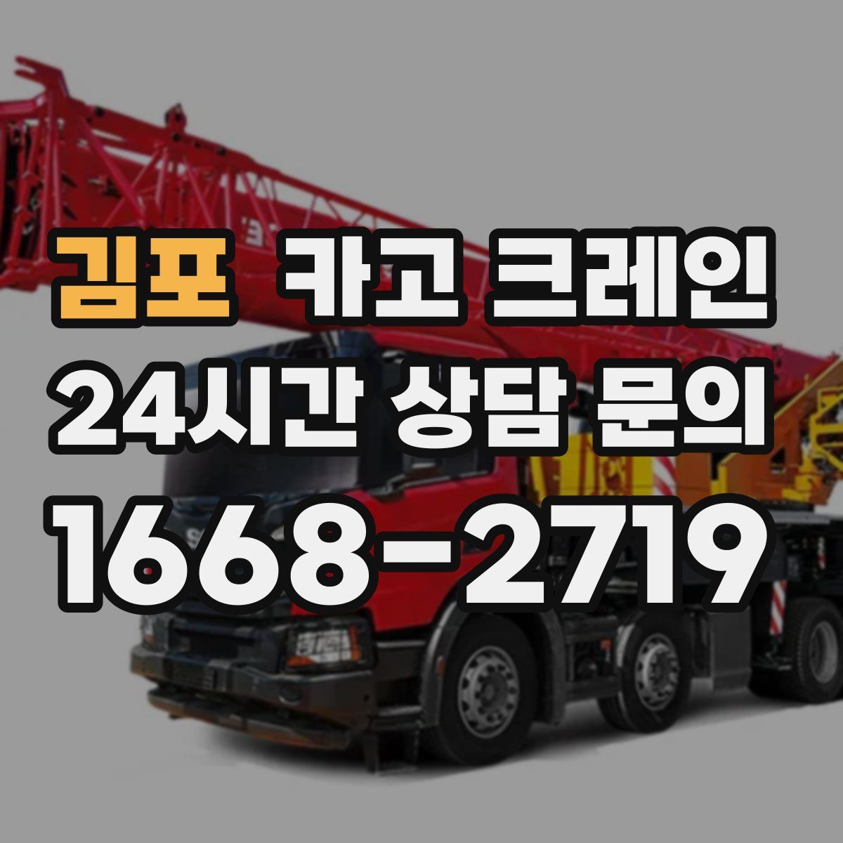 김포 카고 크레인