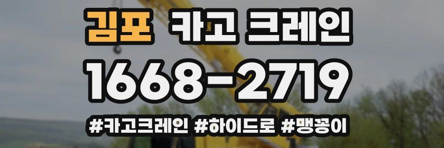 김포 크레인 작업