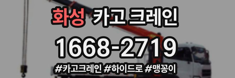 화성 크레인 작업