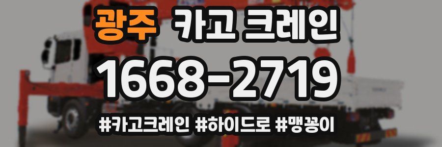 광주 크레인 작업