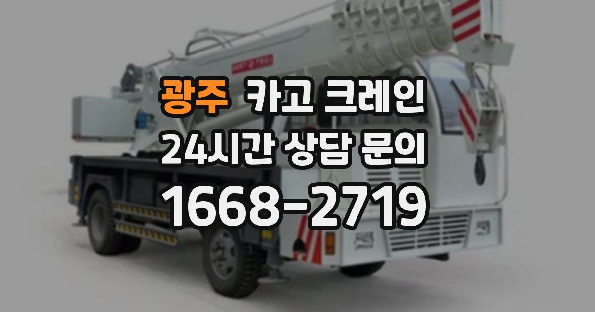 광주 크레인