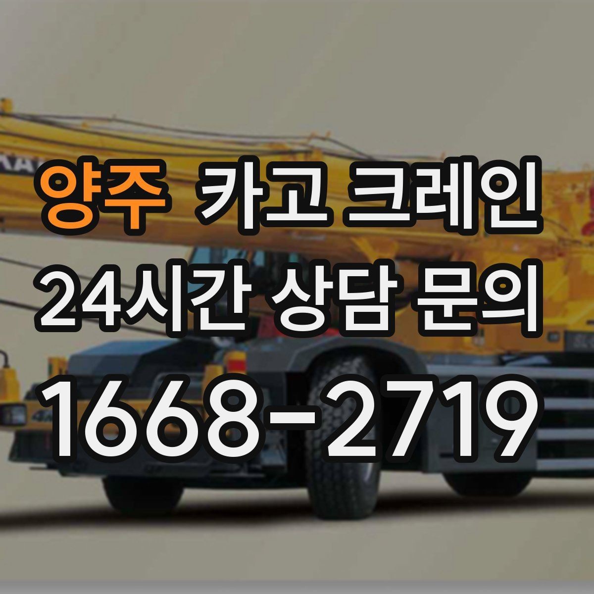 양주 카고 크레인 작업 중 접근 금지 구역 설정