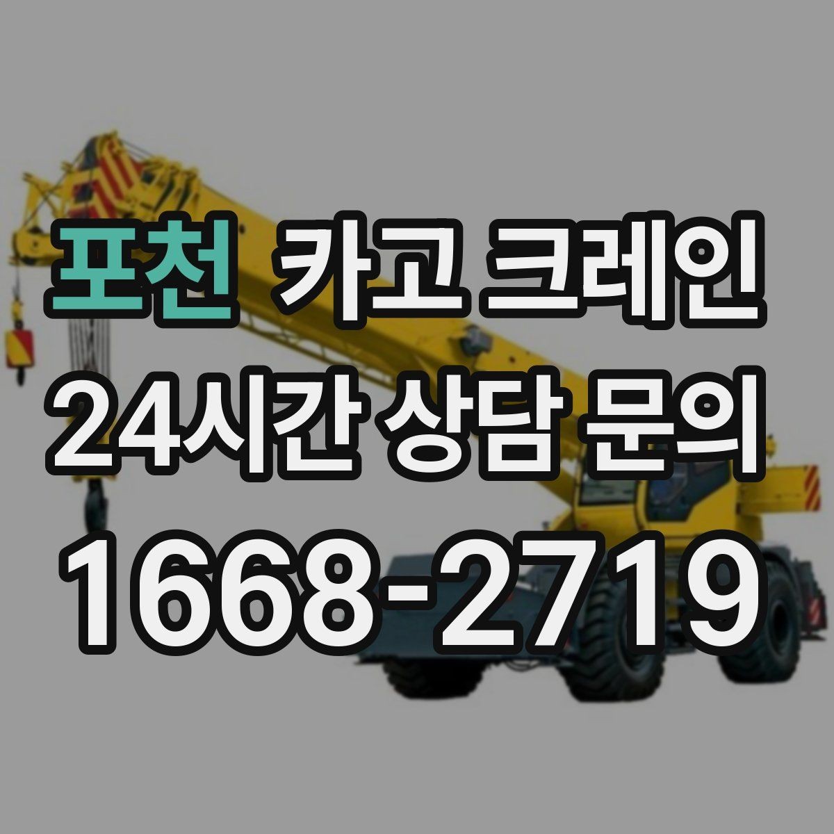 포천 카고 크레인 장비를 줄여도 되는 현장과 아닌 현장