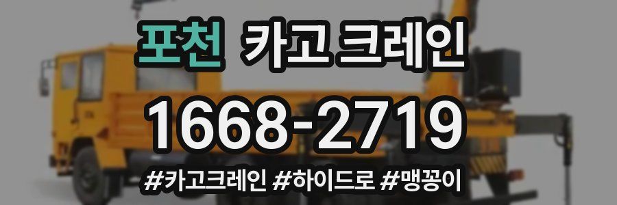 포천 크레인 작업